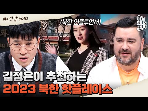 이만갑모아보기 김정은 손에 선별된 명소 北 유튜버가 소개하는 북한 핫플레이스 大 공 개 북한여행 이제 만나러 갑니다 601 회 