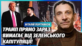 ❗️ПОРТНИКОВ: В ОВАЛЬНОМУ КАБІНЕТІ ПЕРЕПОЛОХ! Трамп ЗЛИВАЄ УКРАЇНУ. Путіну віддають ПЕРЕМОГУ У ВІЙНІ