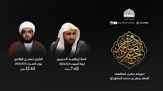 ملا إبراهيم الحجيري - ذكرى إستشهاد الإمام جعفر الصادق عليه السلام 1445 هـ | مأتم الإمام الصادق (ع)