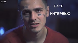 FACE НОВОЕ ИНТЕРВЬЮ !!!