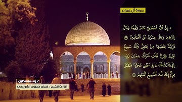 غسان الشوربجي سورة آل عمران