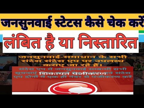 जनसुनवाई समाधान अनलाइन स्थिति कैसे देखे  | JANSUNWAYI STATUS KAISE CHECK KARE | Jansunwayi staus