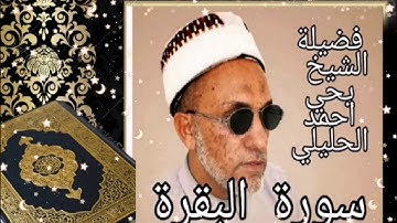 سورة البقرة كاملة لفضيلة الشيخ اليمني يحيى احمد الحليلي