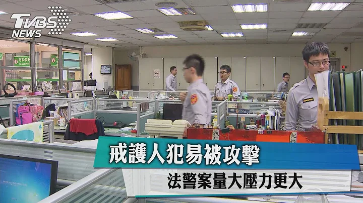 戒護人犯易被攻擊 法警案量大壓力更大 - 天天要聞