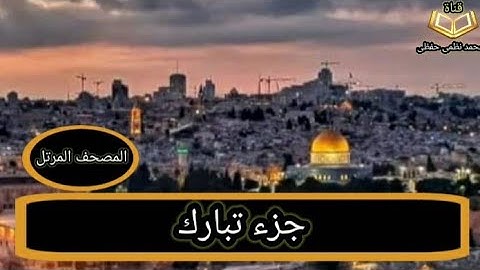 جزء تبارك - القارئ _ محمد نظمى حفظى