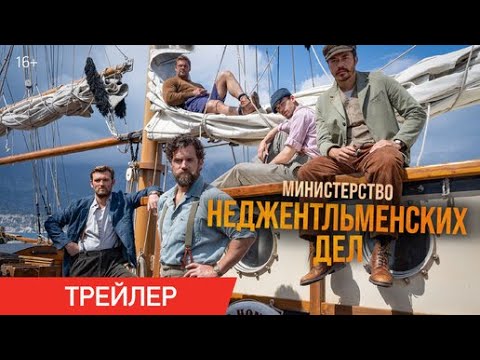 Министерство неджентльменских дел. Трейлер на русском.