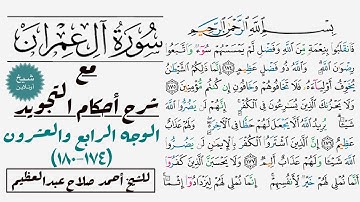 كيف تقرأ سورة آل عمران مع شرح أحكام التجويد|١٧٤-١٨٠