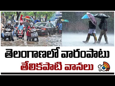 Rain Alert In Telangana | Weather Updates | తెలంగాణలో వారంపాటు తేలికపాటి వానలు | 10TV - 10TVNEWSTELUGU