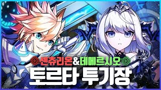 [엘소드/Elsword] 센츄데메 토르타 투기장 2:48