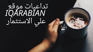 تداعيات موقع iqarabian  على الاستثمار | ماذا بعد نصب iq arabian