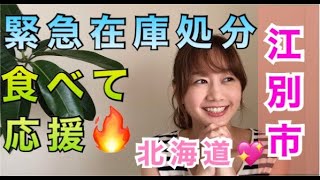 【食べて応援】コロナに負けるな‼️「北海道つながるモール」で地元北海道を応援‼️