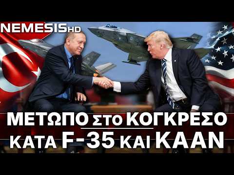 F-35 και κινητήρες KAAN: Μέτωπο στο Κογκρέσο των ΗΠΑ κατά των εξοπλιστικών δώρων Τραμπ στην Τουρκία