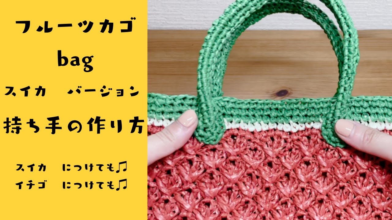フルーツカゴbag》【スイカ?の持ち手の作り方】 - YouTube