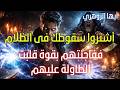 اشتروا سقوطك في الظلام ففاجأتهم بقوة قلبت الطاولة عليهم