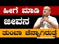 ಹೀಗೆ ಮಾಡಿ ಜೀವನ ತುಂಬಾ ಚೆನ್ನಾಗಿರುತ್ತೆ || The Best Motivational Speech By Dr Gururaj Karajagi EP 104