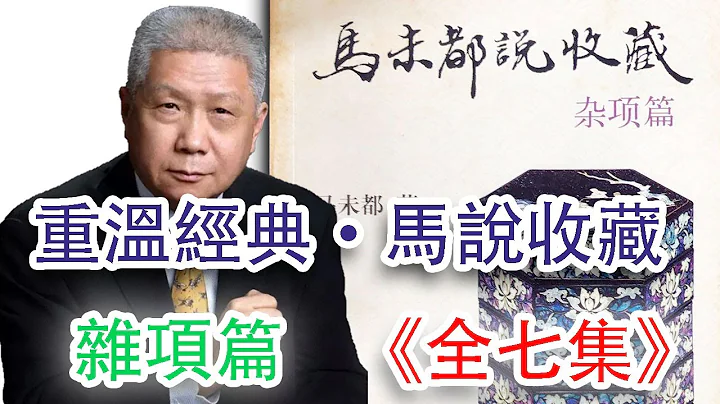 馬未都說收藏——雜項篇（全七集）。竹雕 鑲嵌 木刻 宣德爐 鼻煙壺。古董收藏最經典、最系統、最有趣的講座。值得收藏，反復學習觀看；收藏不能聼故事，但是馬爺的故事真的可以聽聽。分集傳送門請看詳細介紹部分 - 天天要聞