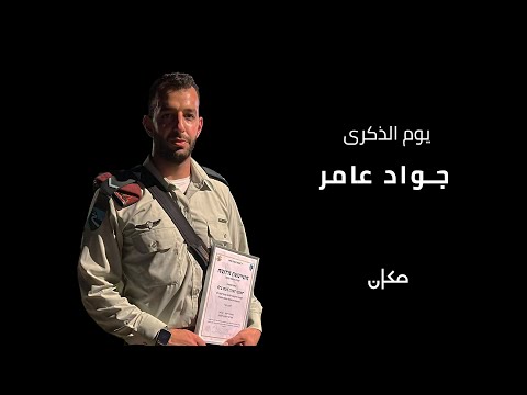يوم الذكرى جواد عامر