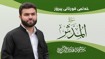 Surah Muddassir - Peshawa Kurdi | سورة  المدثر كاملة بيشةوا قادر الكردي
