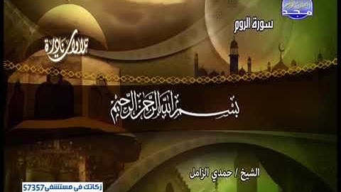 تلاوة نادرة الشيخ حمدى الزامل ما تيسر من سورة الروم