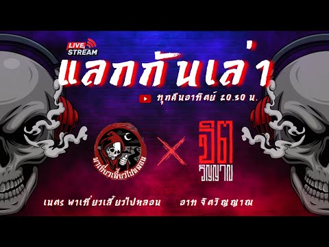 🔴 Live สด รายการแลกกันเล่า พาเที่ยวเลี้ยวไปหลอน x จิตวิญญาณ 