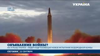 Лидер Северной Кореи назвал выступление Трампа "объявлением войны" Лидер Северной Кореи назвал выступление Трампа "объявлением войны"