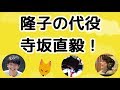 隆子の代わりに『ナンダカンダ』を歌っていた寺ちゃん
