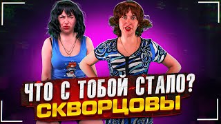 Сериал Скворцовы 10 сезон 31 серия. Что с тобой стало?