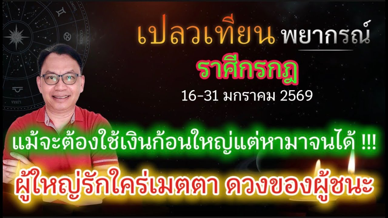 ดวงราศีกรกฎ แม้จะต้องใช้เงินก้อนใหญ่ แต่จะมีช่องทางหามาจนได้ !!! ผู้ใหญ่รักใคร่เมตตา ดวงของผู้ชนะ