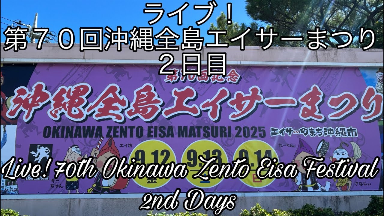 ライブ！第70回沖縄全島エイサーまつり 2日目 Live! 70th Okinawa