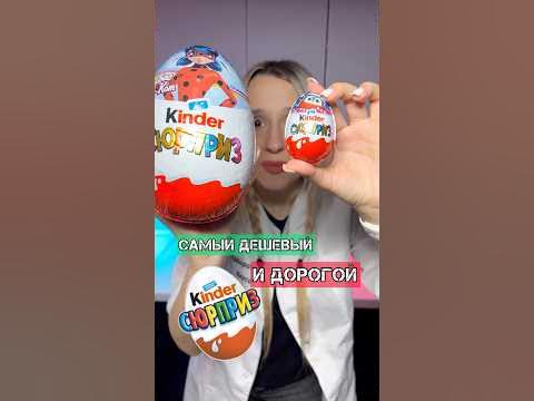 КИНДЕР ЗА 80₽ и 1300₽ - YouTube