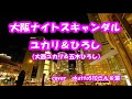 大阪ナイトスキャンダル ユカリ&ひろし cover okatto510さん&amp;輩