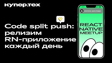 Code split push — релизим RN-приложение | Евгений Прокопьев | React Native Meetup 2024 | Купер.тех