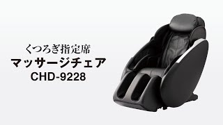 くつろぎ指定席 マッサージチェア CHD-9228 商品紹介【大東電機工業公式】