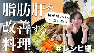 【脂肪肝を改善する料理】簡単にできる朝昼晩ごはんを一気に作る！脂肪肝を改善するコツを公開！