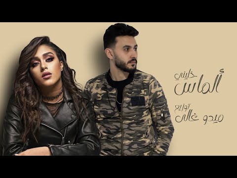 الماس اغنية خليني توزيع ميدو غالى Almas Khaleeny 