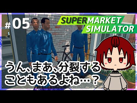 【 #SupermarketSimulator 】05：まあ、分裂することもあるよね。