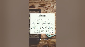 و قل رب أدخلني مدخل صدق بصوت خاشع #القرآن_الكريم #راحة_نفسية #quran #تلاوات #تجويد #ماهر_المعيقلي