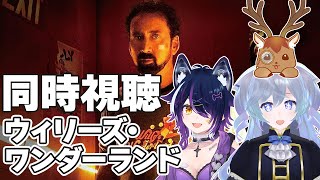 【同時視聴：ウィリーズ・ワンダーランド】主人公が無双するらしい【鹿目もみじ/成海ゆらら/出口貞夫】