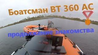 Боатсман ВТ 360 АС, спорт или не спорт?! Продолжение знакомства с лодкой. #нднд #лодкипвх