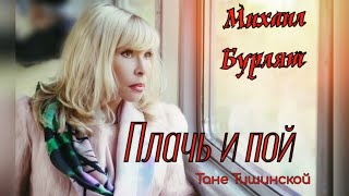 Михаил Бурляш - Плачь и пой! #песнядуши