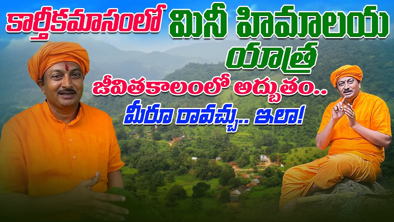కార్తీకమాసంలో మినీ హిమాలయ యాత్ర జీవితకాలంలో అద్బుతం మీరూ రావచ్చు..ఇలా ! Mini Himalayas Dr. Ravivarma