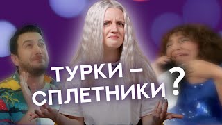 Altın günü, турки сплетники: миф или правда? Учимся сплетничать на турецком по турецким сериалам