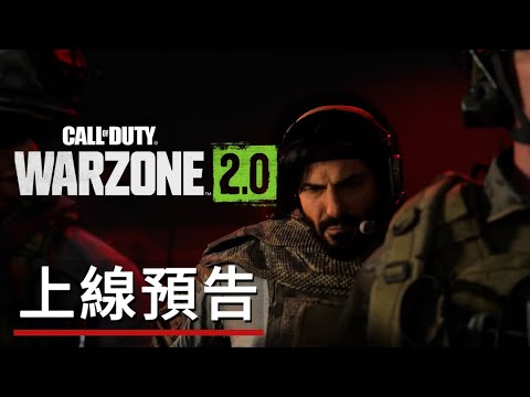 《使命召唤:战争地带2.0/決勝時刻:現代戰域2.0》遊戲上線預告 Call of Duty: Warzone 2.0 - Official Launch Trailer