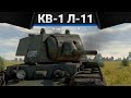 КВ-1 (Л-11) КРАСНАЯ УГРОЗА в War Thunder