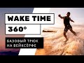 ВЕЙКСЕРФ ТРЮК: 360 внизу волны