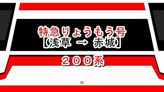 特急りょうもう号　浅草→赤城　200系