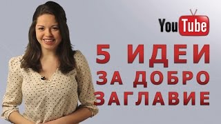 5 идеи за добро заглавие - Маркет видео 5 идеи за добро заглавие - Маркет видео