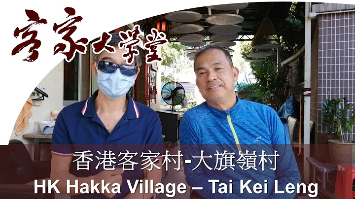 大旗嶺: 元朗客家鄉村今昔  Tai Kei Leng: The Hakka Village Now and Then - DayDayNews