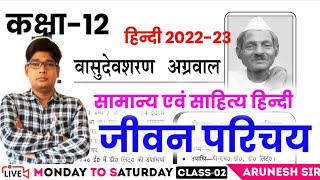 वासुदेव शरण अग्रवाल का साहित्यिक परिचय कक्षा 12 हिंदी 2022|Vasudev sharan agraval  sahityik parichay