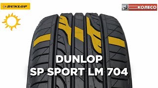 Dunlop SP Sport LM 704: обзор летних шин. КОЛЕСО